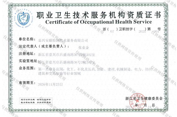 喜讯：嘉兴安联顺利取得《职业卫生技术服务机构资质证书》！