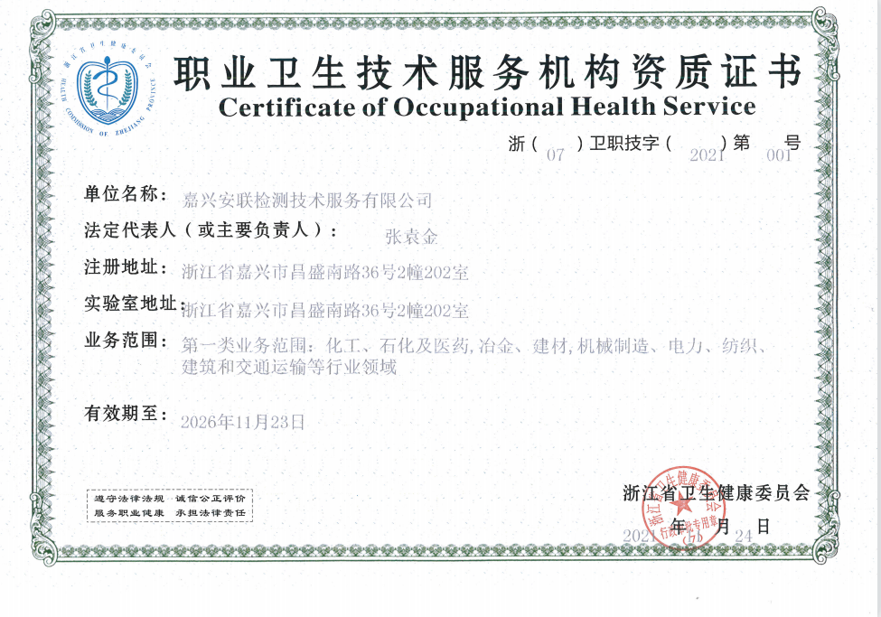 职业卫生技术服务机构资质证书