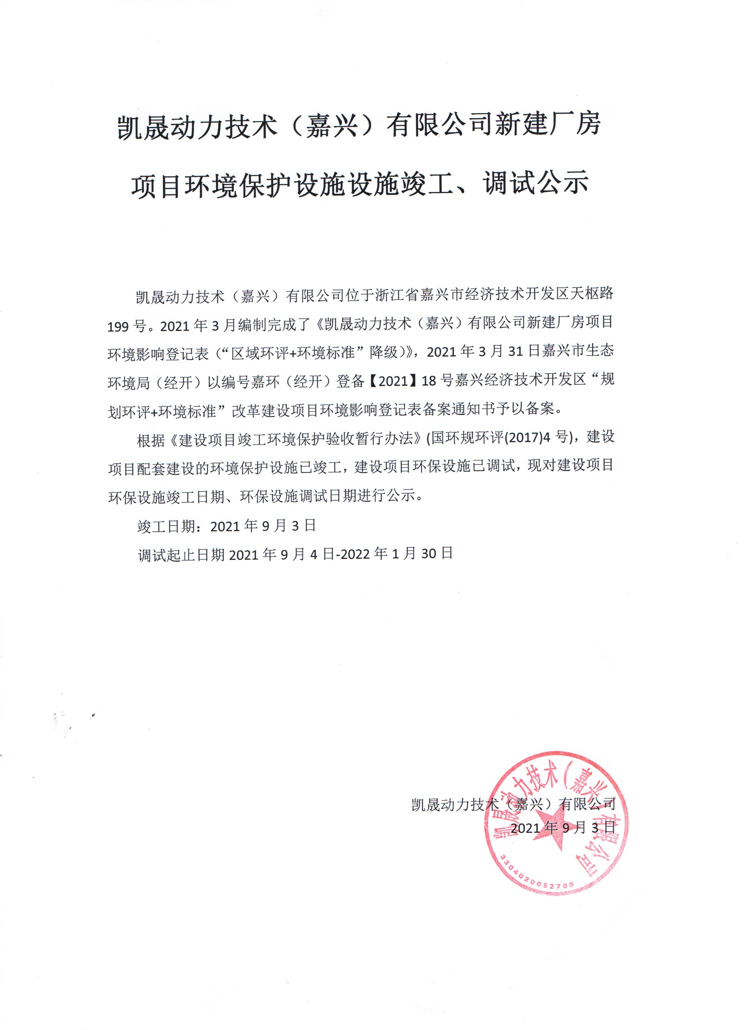 凯晟动力技术(嘉兴)有限公司新建厂房项目环境保护设施设施竣工、调试公示
